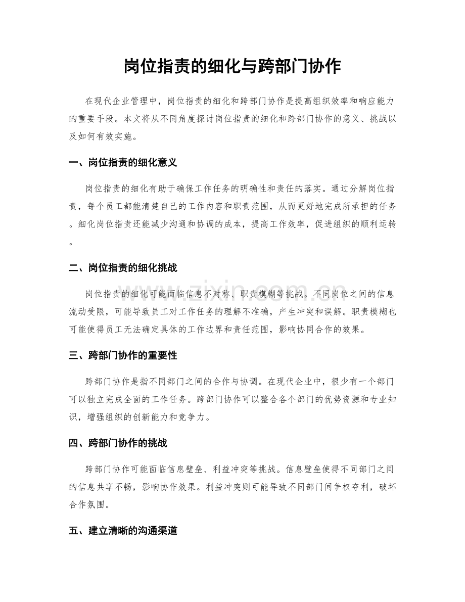 岗位职责的细化与跨部门协作.docx_第1页
