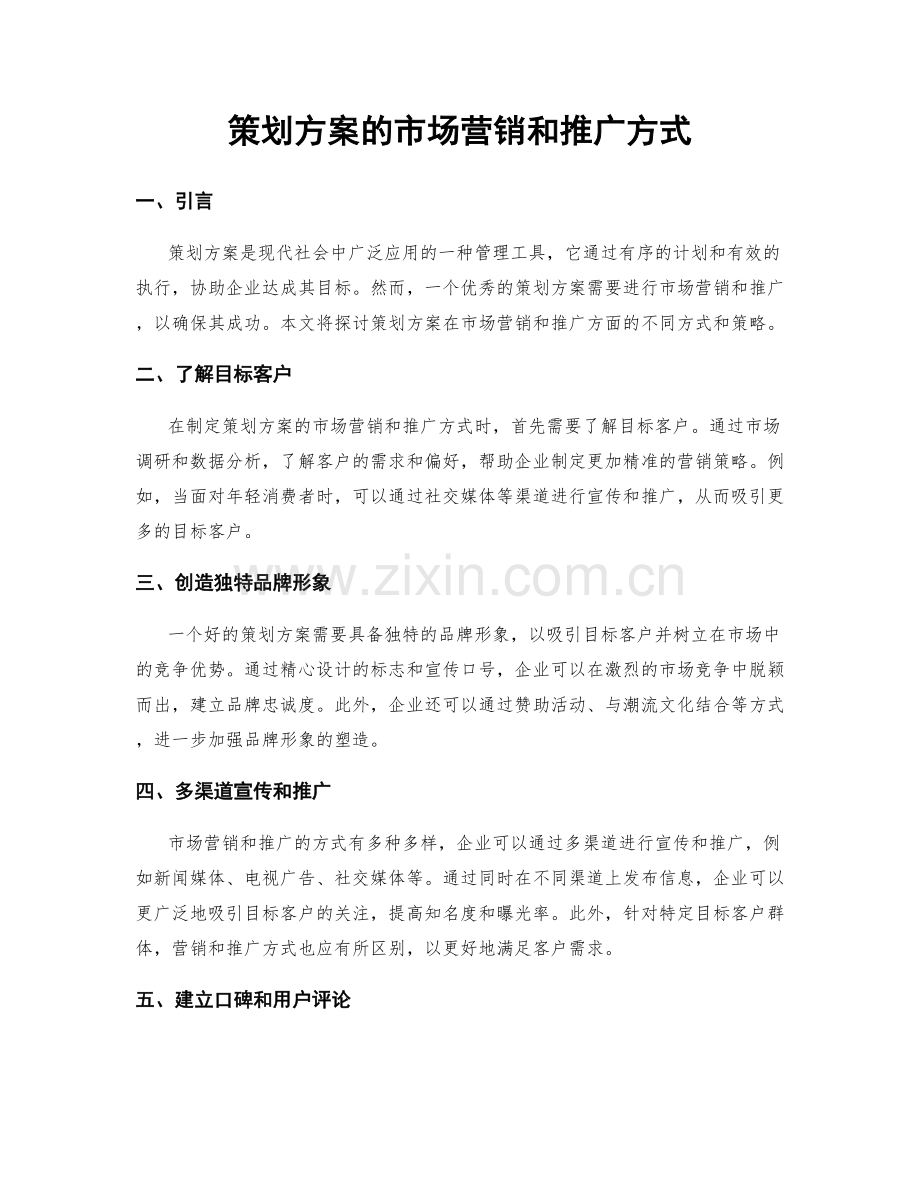 策划方案的市场营销和推广方式.docx_第1页