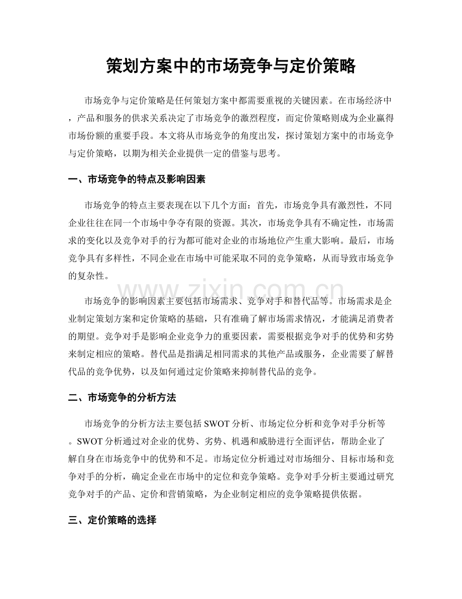 策划方案中的市场竞争与定价策略.docx_第1页