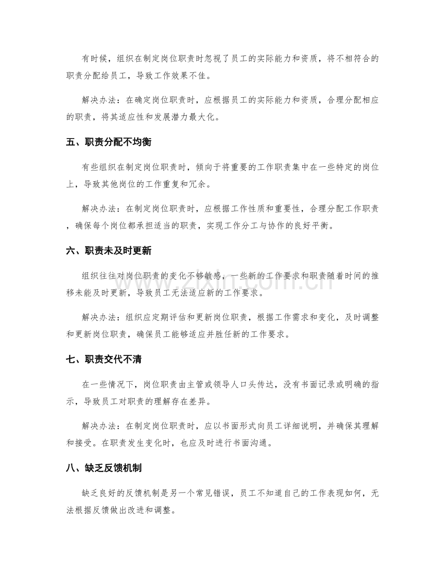 岗位职责制定的常见错误与解决办法.docx_第2页