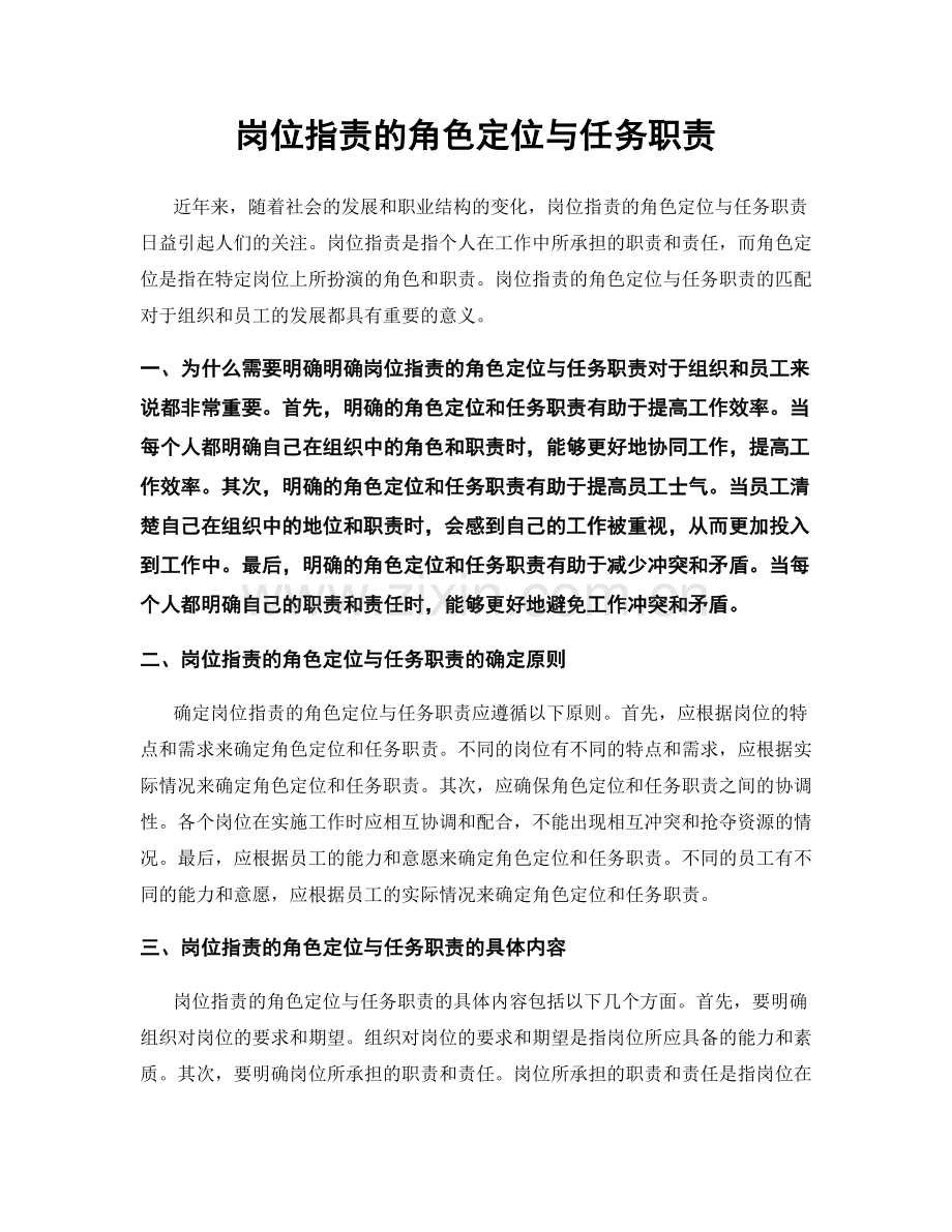 岗位职责的角色定位与任务职责.docx_第1页