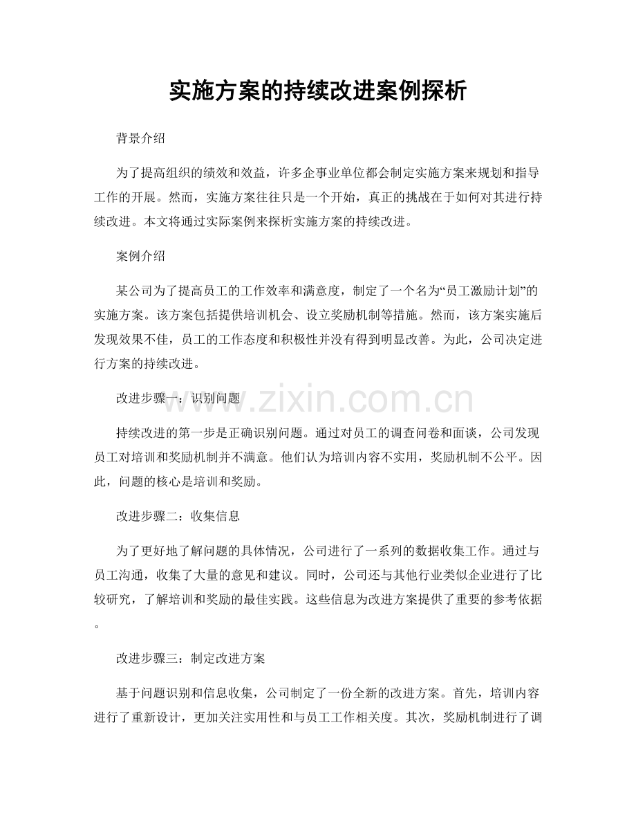 实施方案的持续改进案例探析.docx_第1页