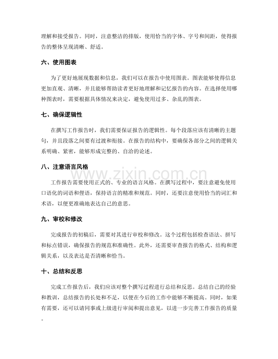 成功撰写工作报告的技巧总结.docx_第2页