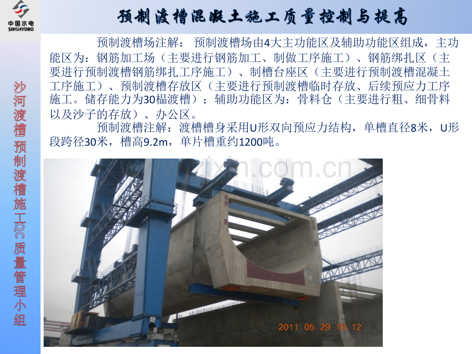 预制渡槽混凝土施工质量控制与提高.pptx_第2页