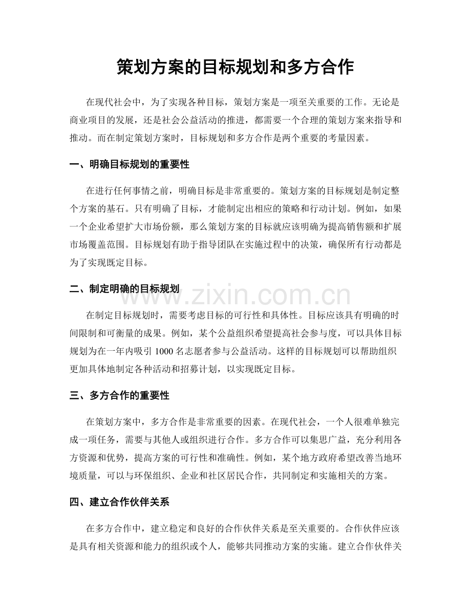 策划方案的目标规划和多方合作.docx_第1页