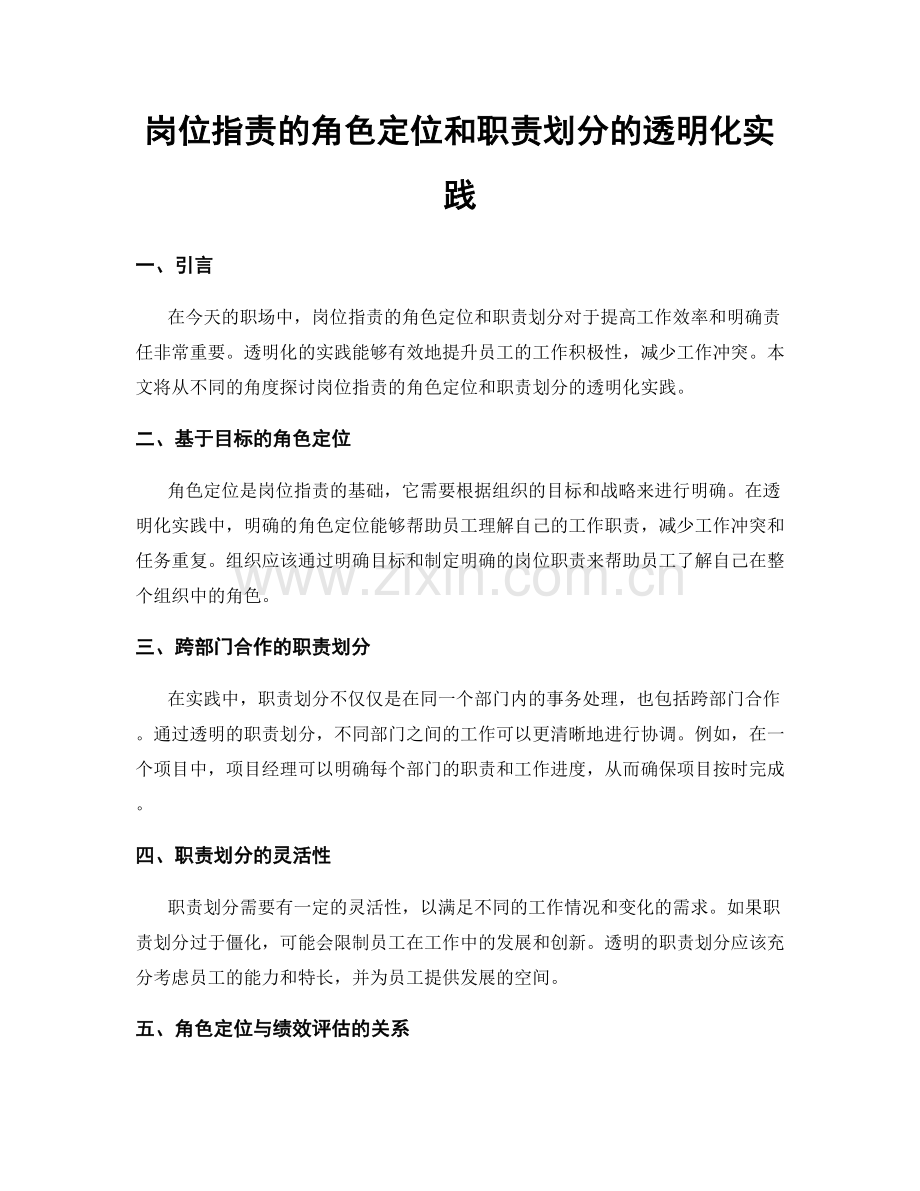 岗位职责的角色定位和职责划分的透明化实践.docx_第1页