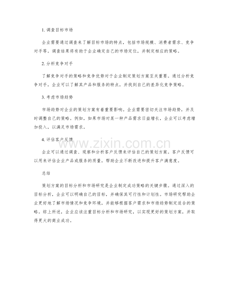 策划方案的目标分析和市场研究.docx_第2页