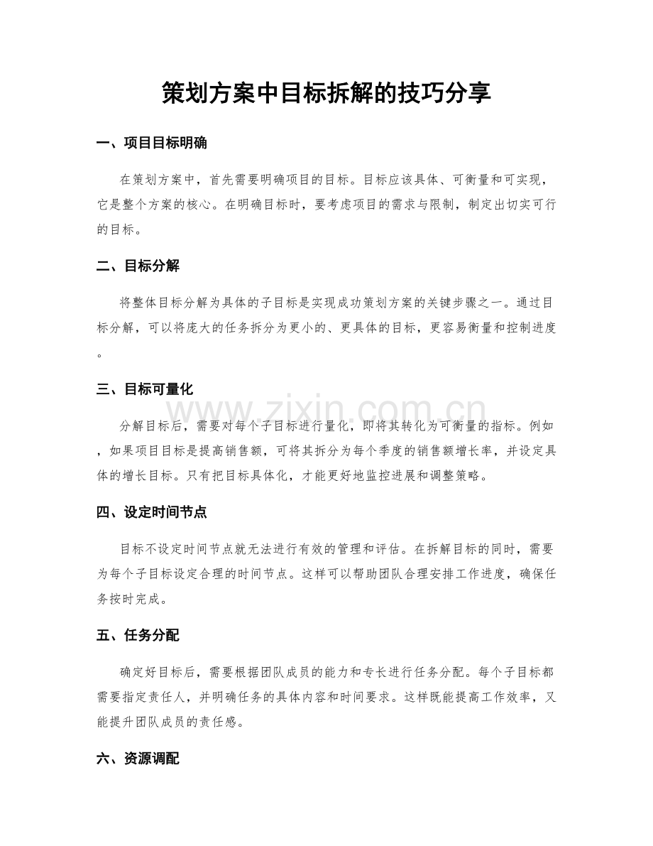 策划方案中目标拆解的技巧分享.docx_第1页