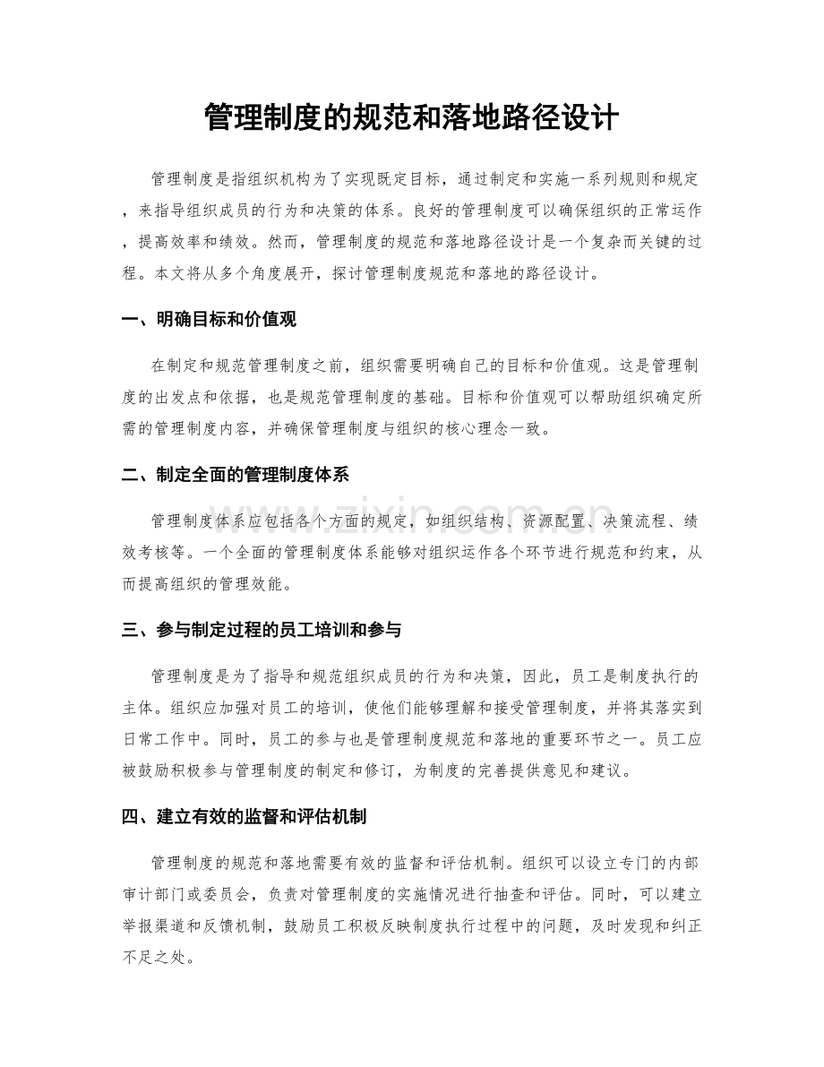 管理制度的规范和落地路径设计.docx_第1页