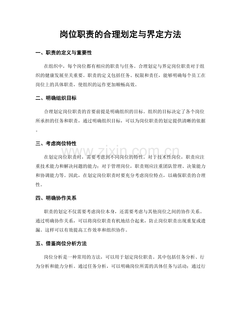 岗位职责的合理划定与界定方法.docx_第1页