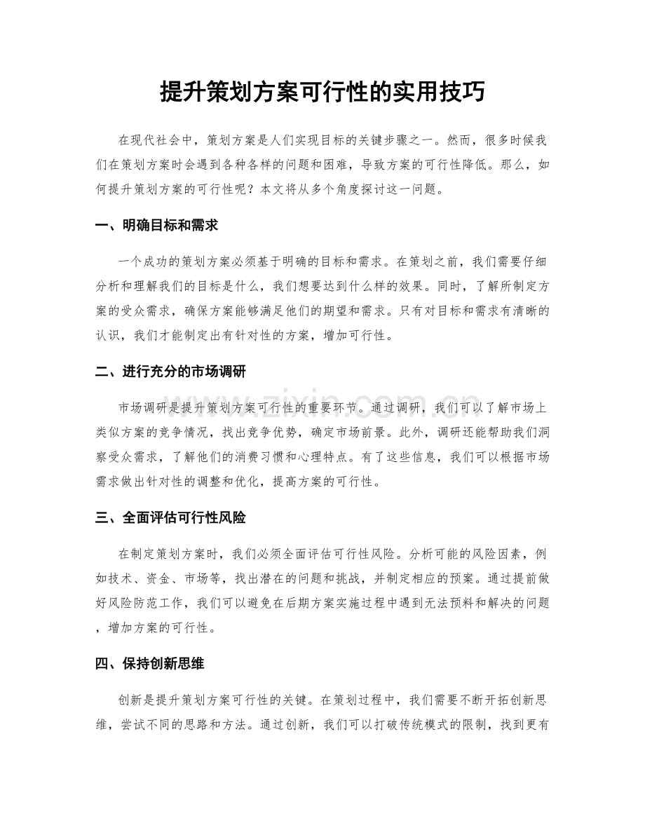 提升策划方案可行性的实用技巧.docx_第1页