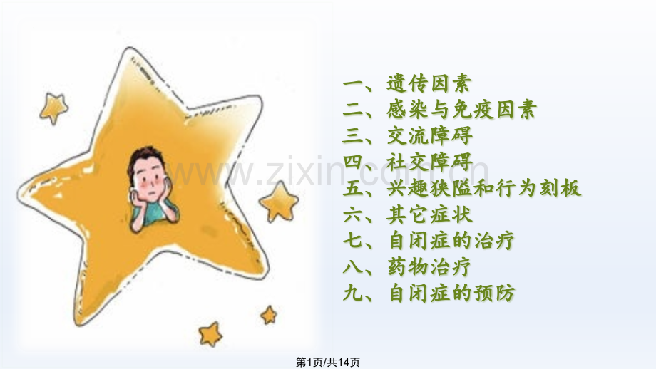 儿童孤独症.pptx_第1页