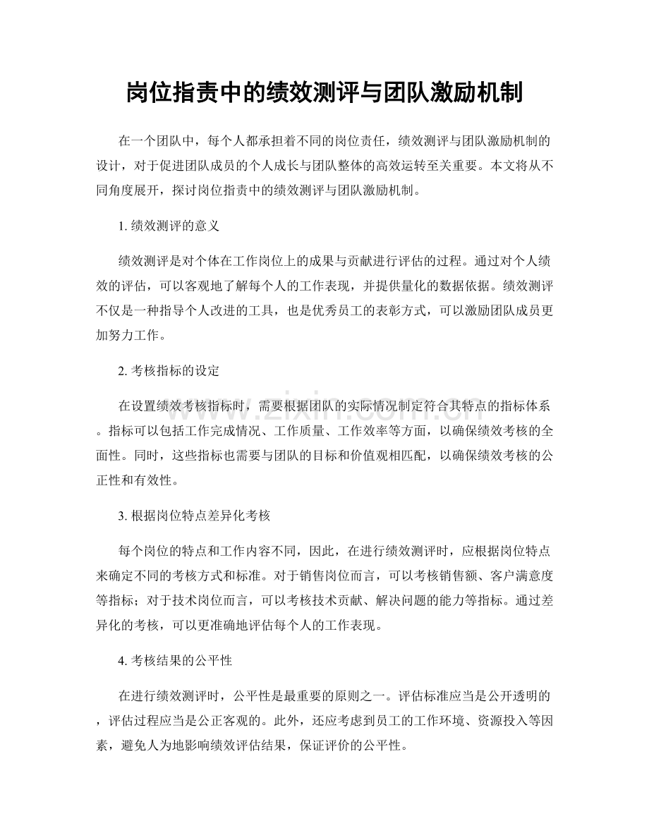 岗位职责中的绩效测评与团队激励机制.docx_第1页