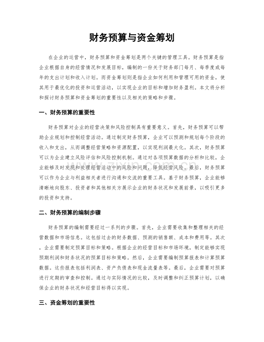 财务预算与资金筹划.docx_第1页