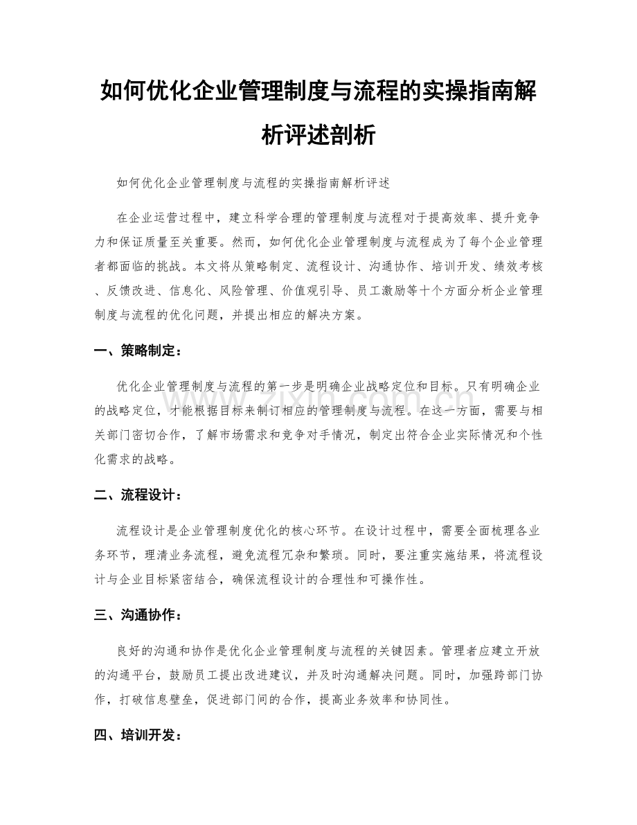 如何优化企业管理制度与流程的实操指南解析评述剖析.docx_第1页