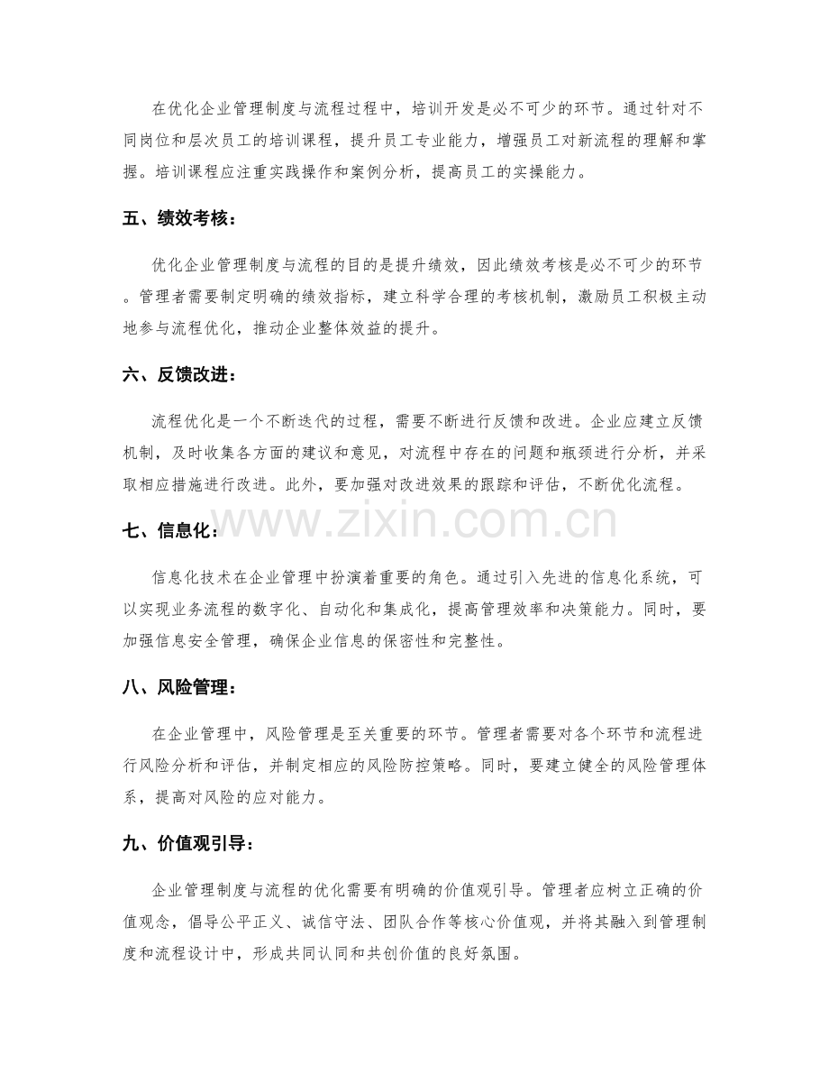 如何优化企业管理制度与流程的实操指南解析评述剖析.docx_第2页