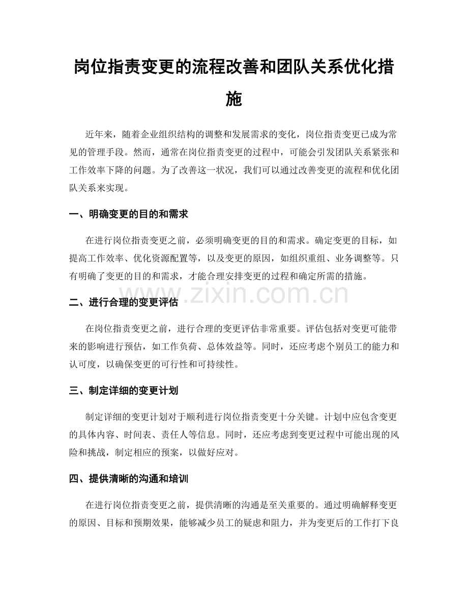 岗位职责变更的流程改善和团队关系优化措施.docx_第1页