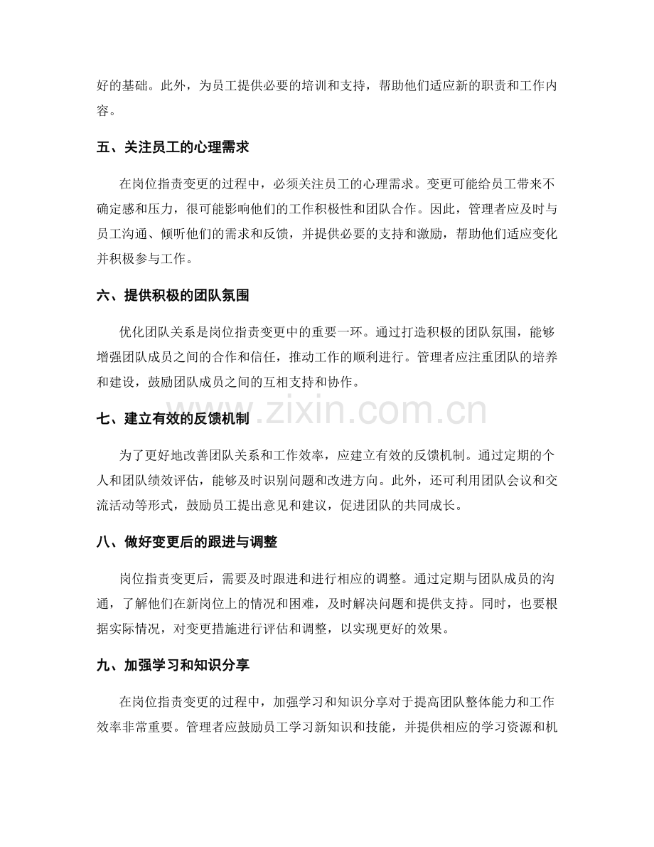 岗位职责变更的流程改善和团队关系优化措施.docx_第2页