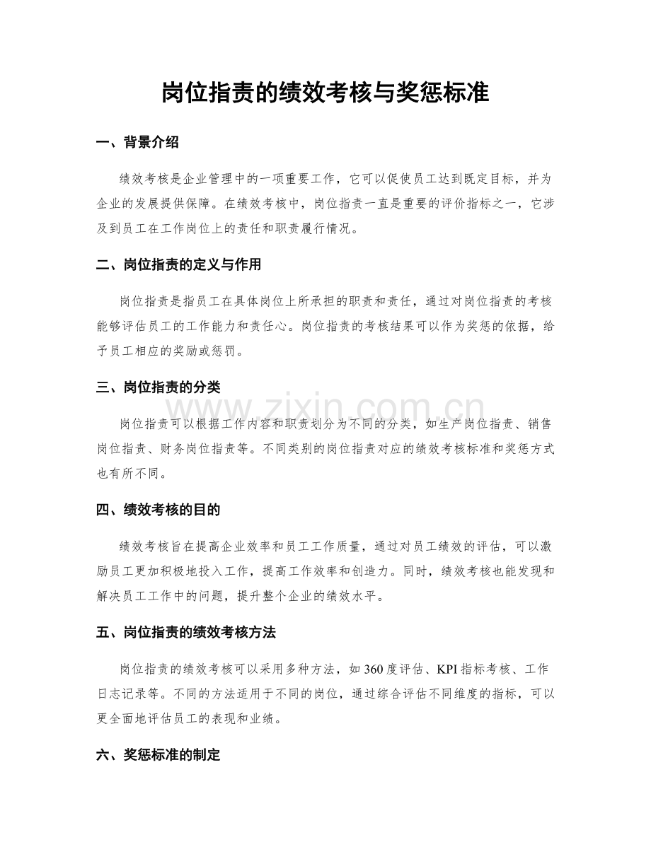 岗位职责的绩效考核与奖惩标准.docx_第1页