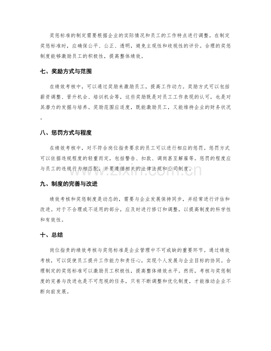 岗位职责的绩效考核与奖惩标准.docx_第2页