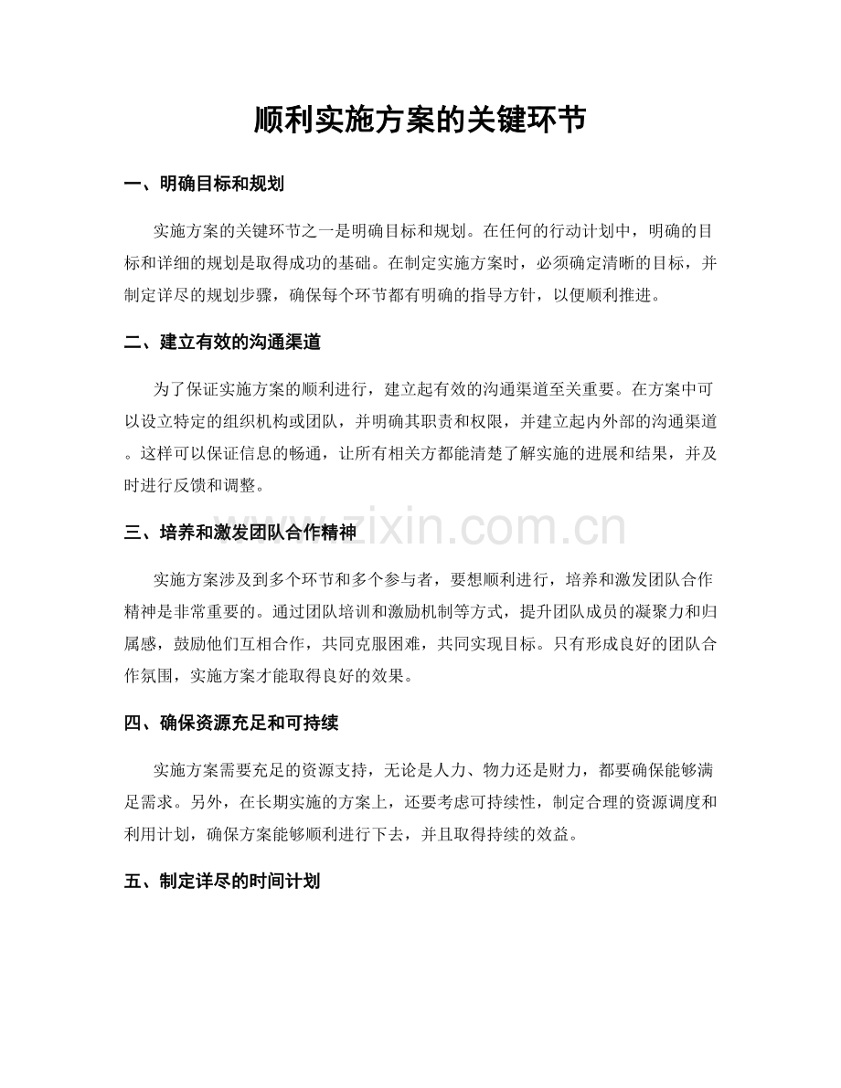 顺利实施方案的关键环节.docx_第1页