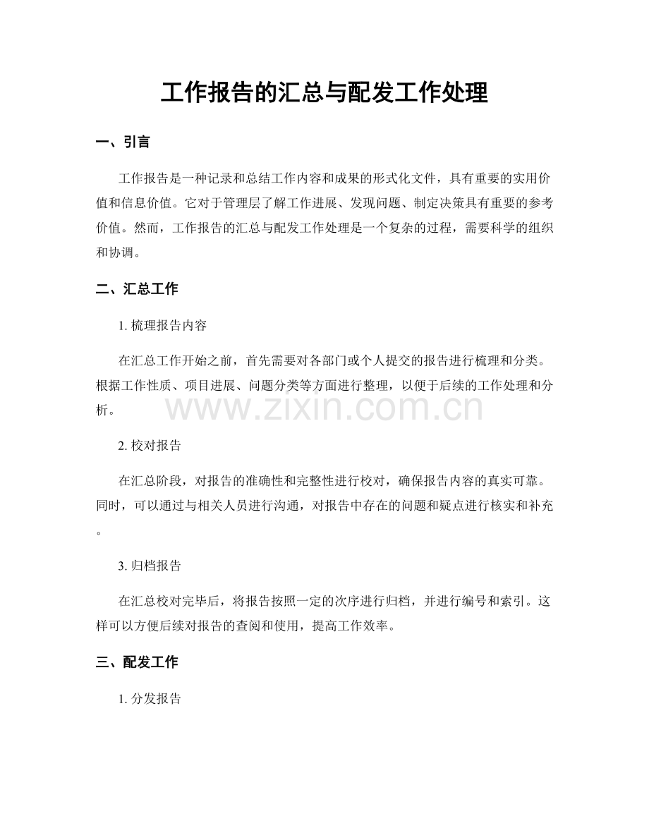 工作报告的汇总与配发工作处理.docx_第1页