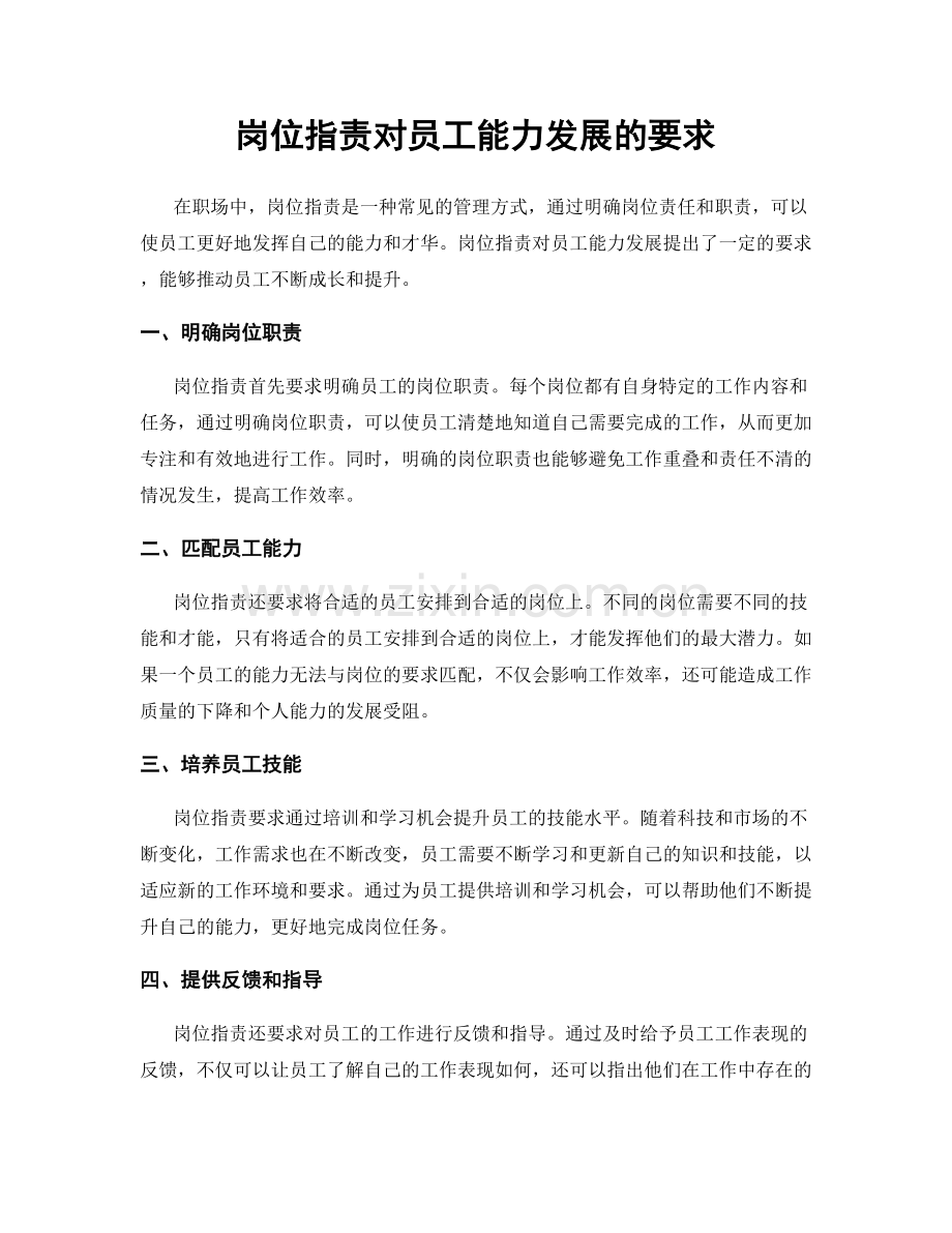 岗位职责对员工能力发展的要求.docx_第1页