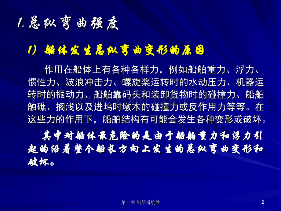 船体结构与强度.pptx_第2页