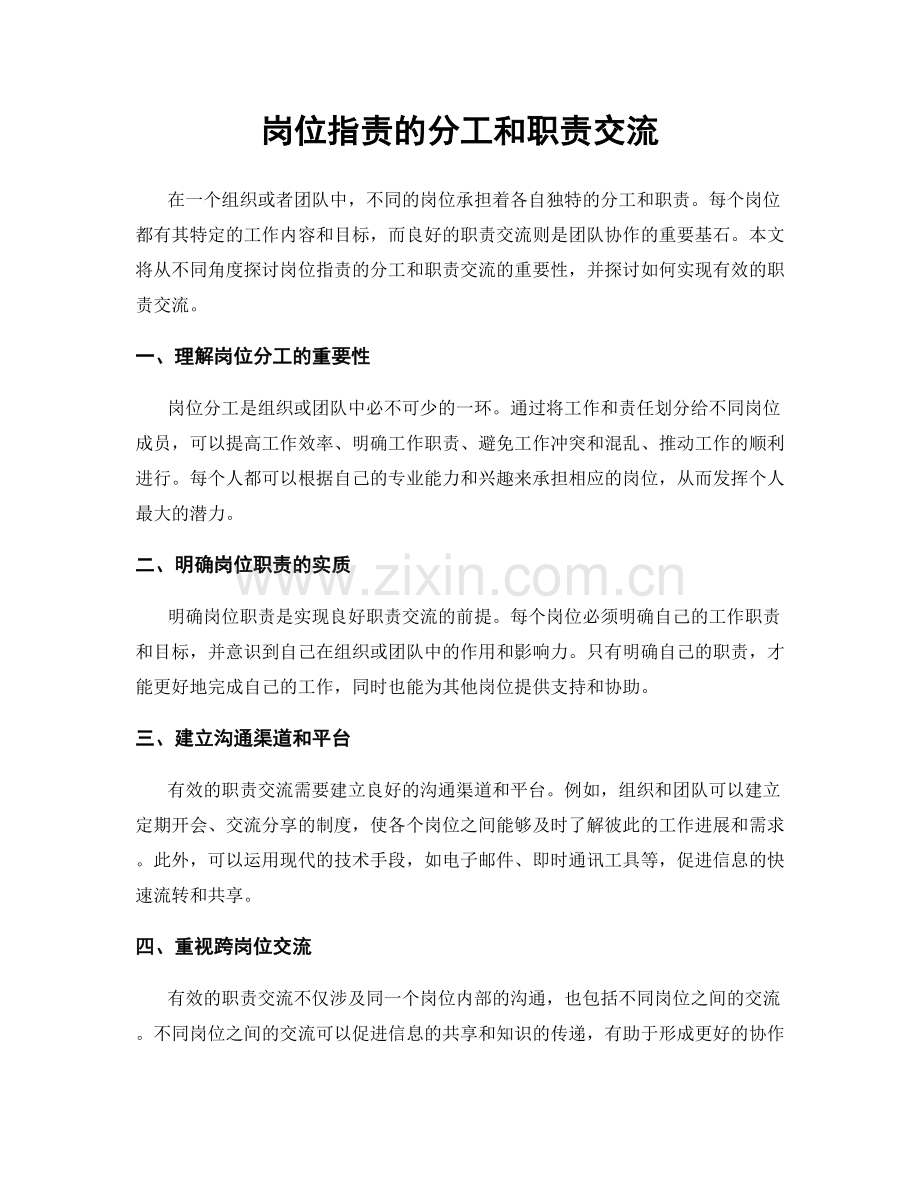 岗位职责的分工和职责交流.docx_第1页