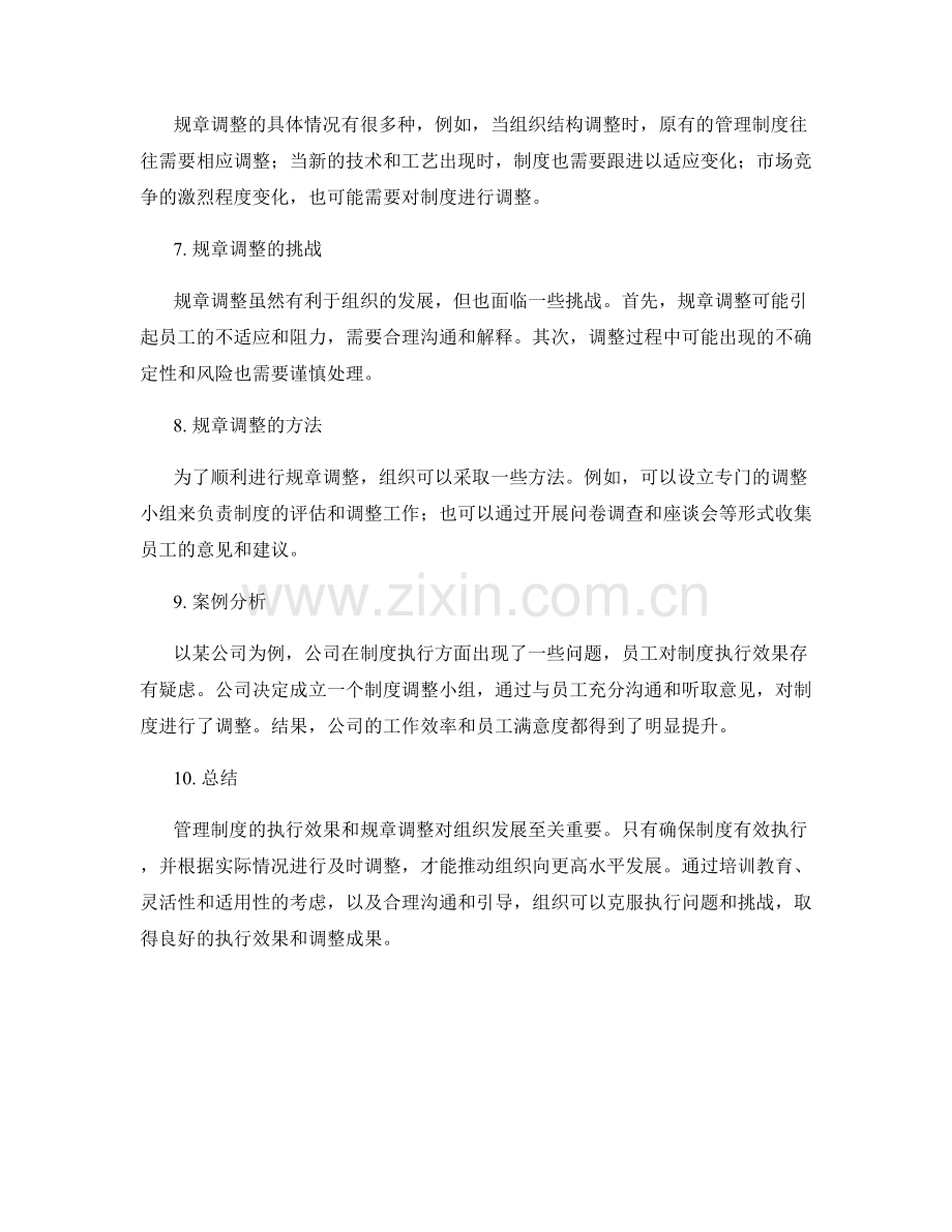管理制度的执行效果和规章调整.docx_第2页