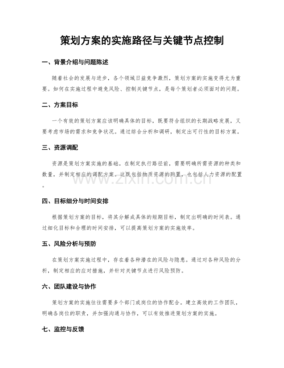 策划方案的实施路径与关键节点控制.docx_第1页