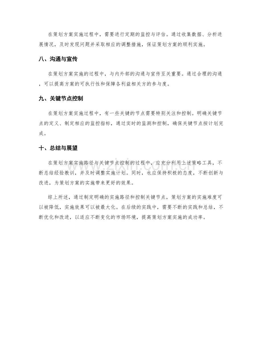 策划方案的实施路径与关键节点控制.docx_第2页