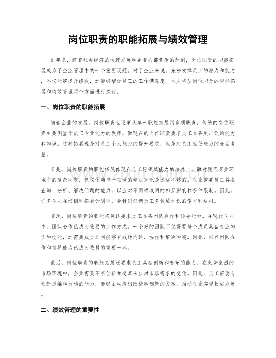 岗位职责的职能拓展与绩效管理.docx_第1页