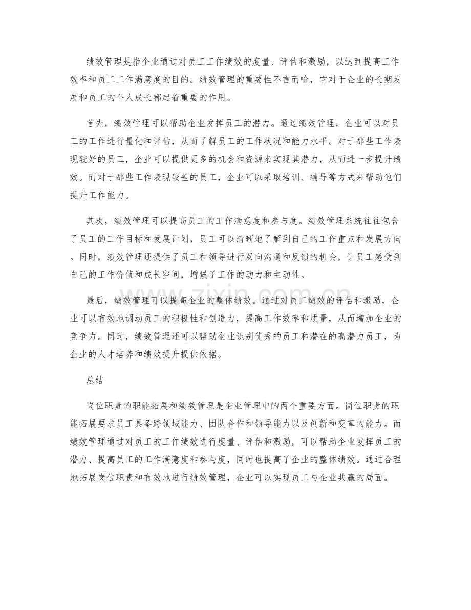 岗位职责的职能拓展与绩效管理.docx_第2页