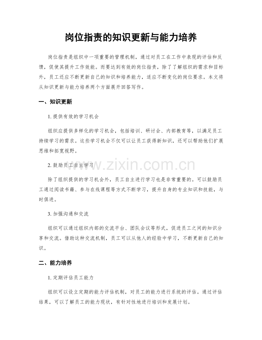 岗位职责的知识更新与能力培养.docx_第1页