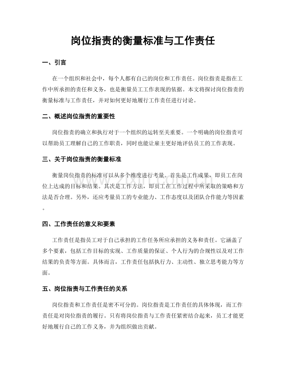 岗位职责的衡量标准与工作责任.docx_第1页
