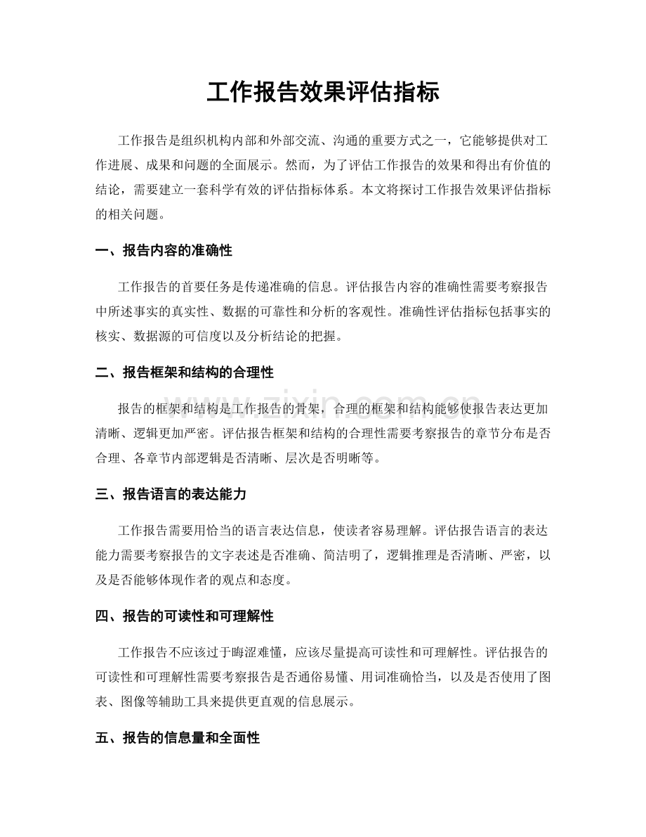 工作报告效果评估指标.docx_第1页