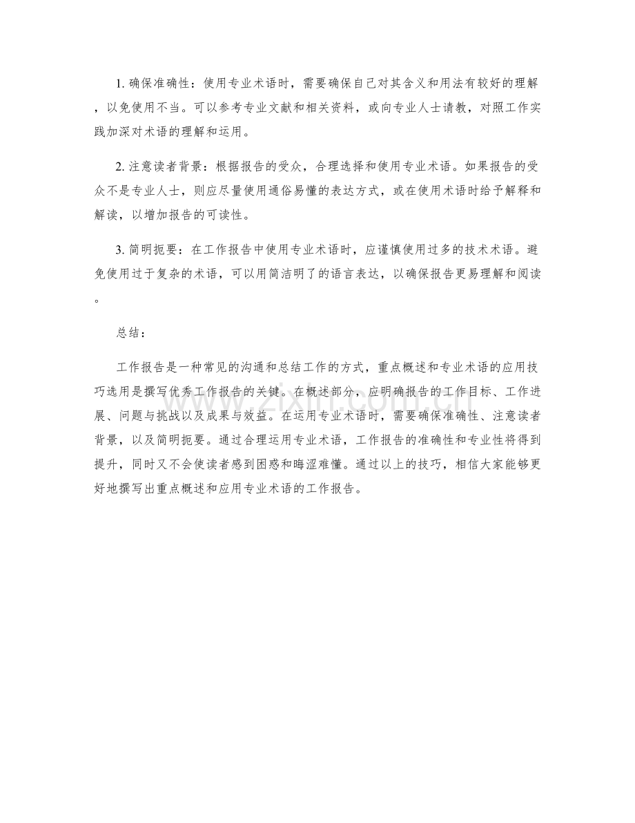 工作报告的重点概述和专业术语应用技巧选用.docx_第2页