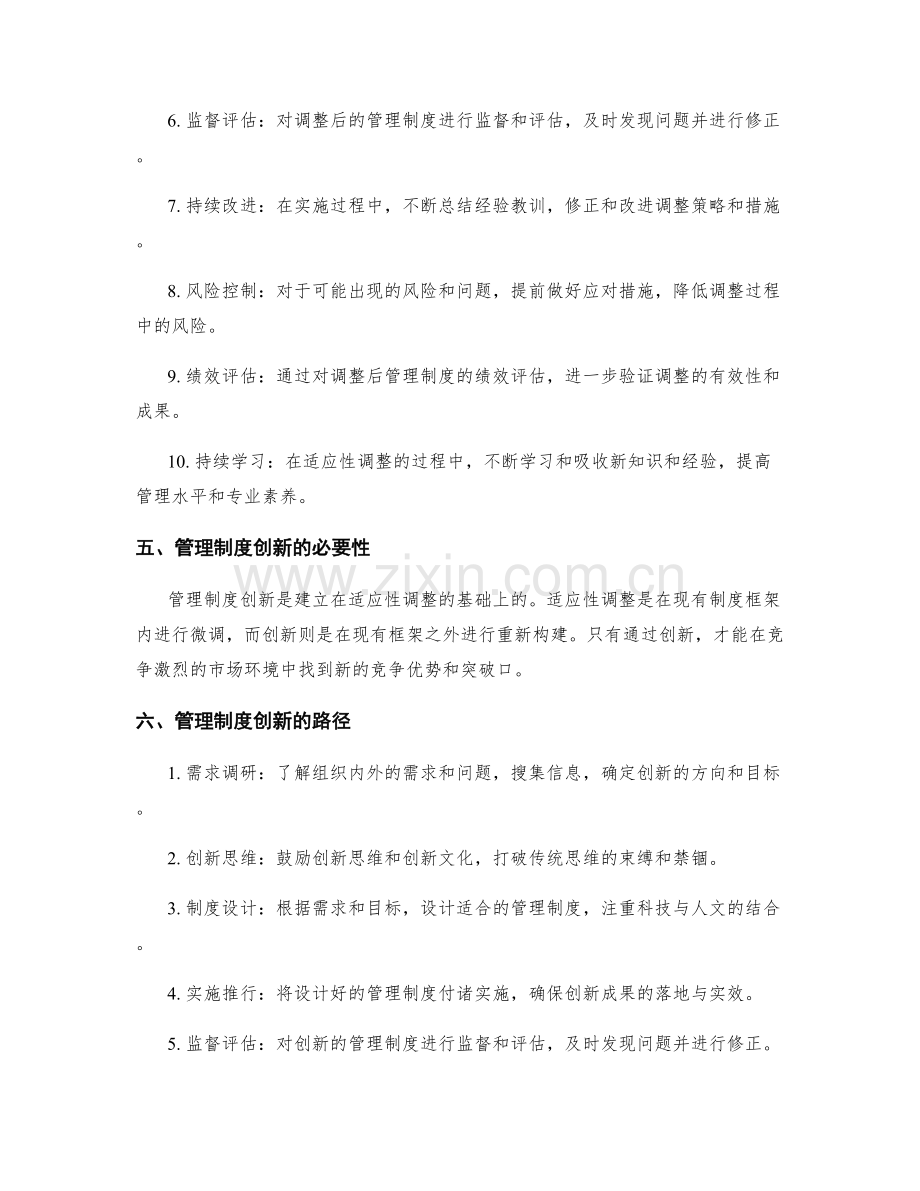 管理制度的适应性调整与创新路径.docx_第2页
