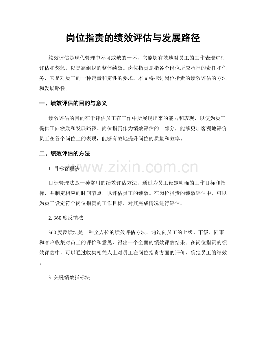 岗位职责的绩效评估与发展路径.docx_第1页