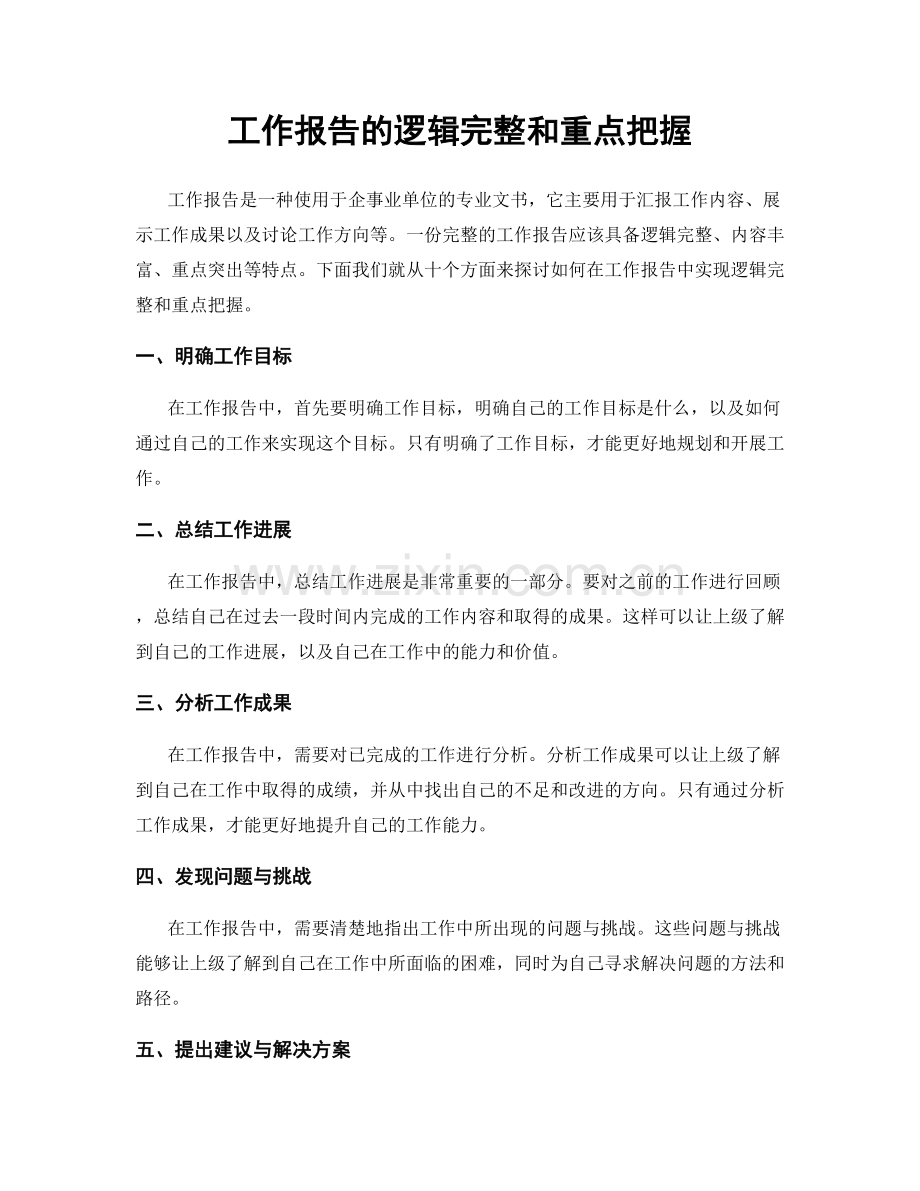 工作报告的逻辑完整和重点把握.docx_第1页
