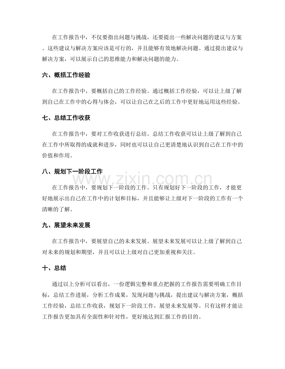 工作报告的逻辑完整和重点把握.docx_第2页