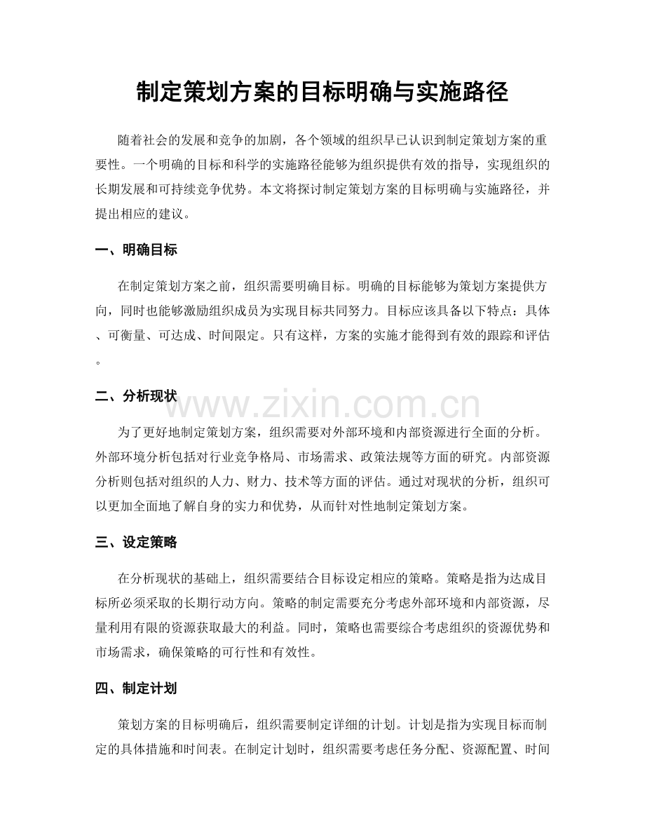 制定策划方案的目标明确与实施路径.docx_第1页