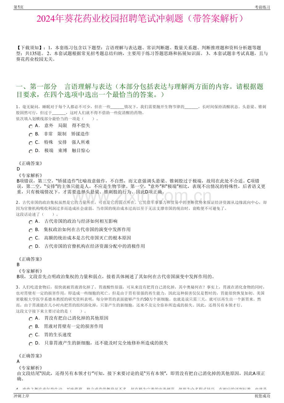 2024年葵花药业校园招聘笔试冲刺题（带答案解析）.pdf_第1页