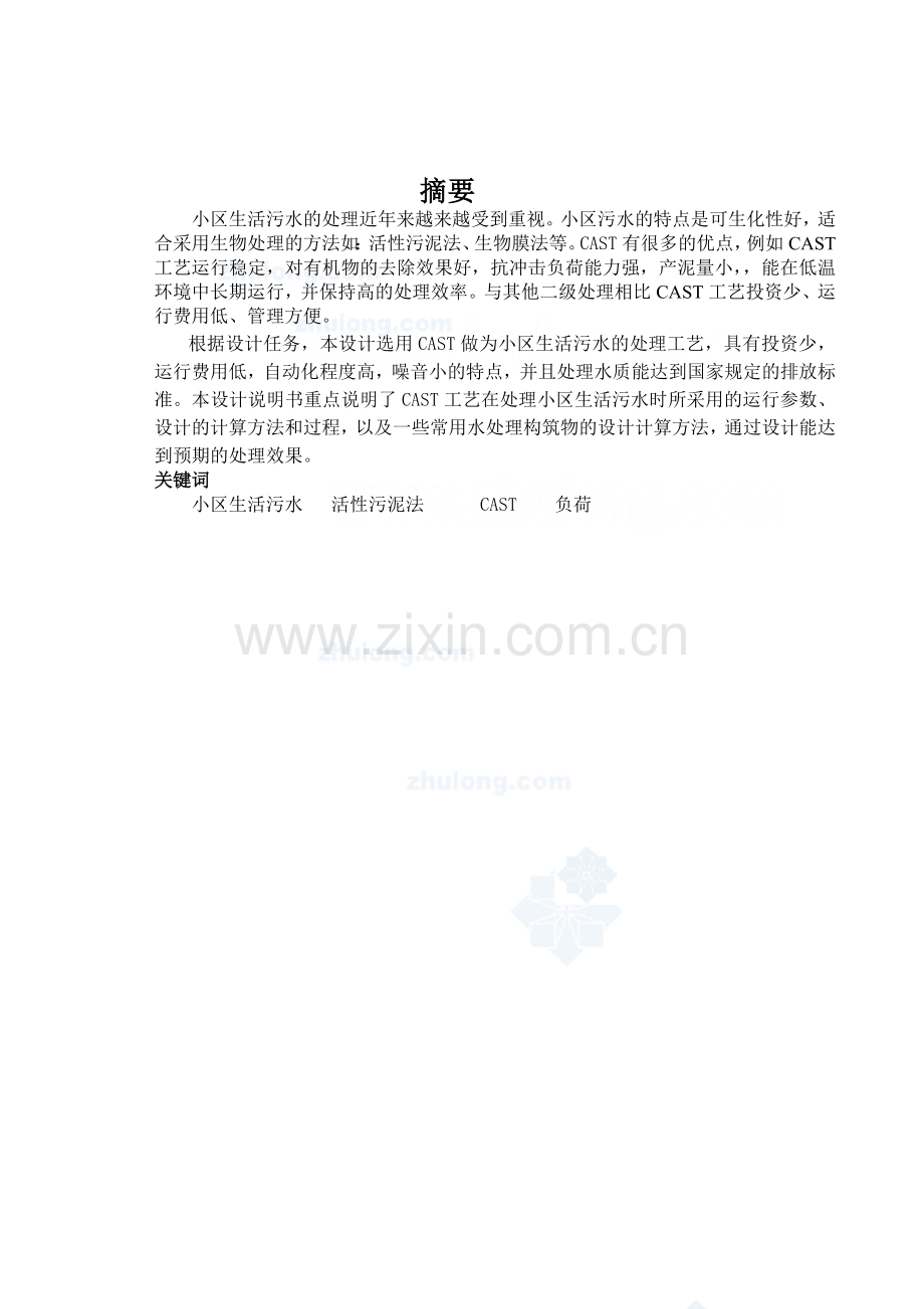 工艺处理小区生活污水活性污泥法.docx_第1页