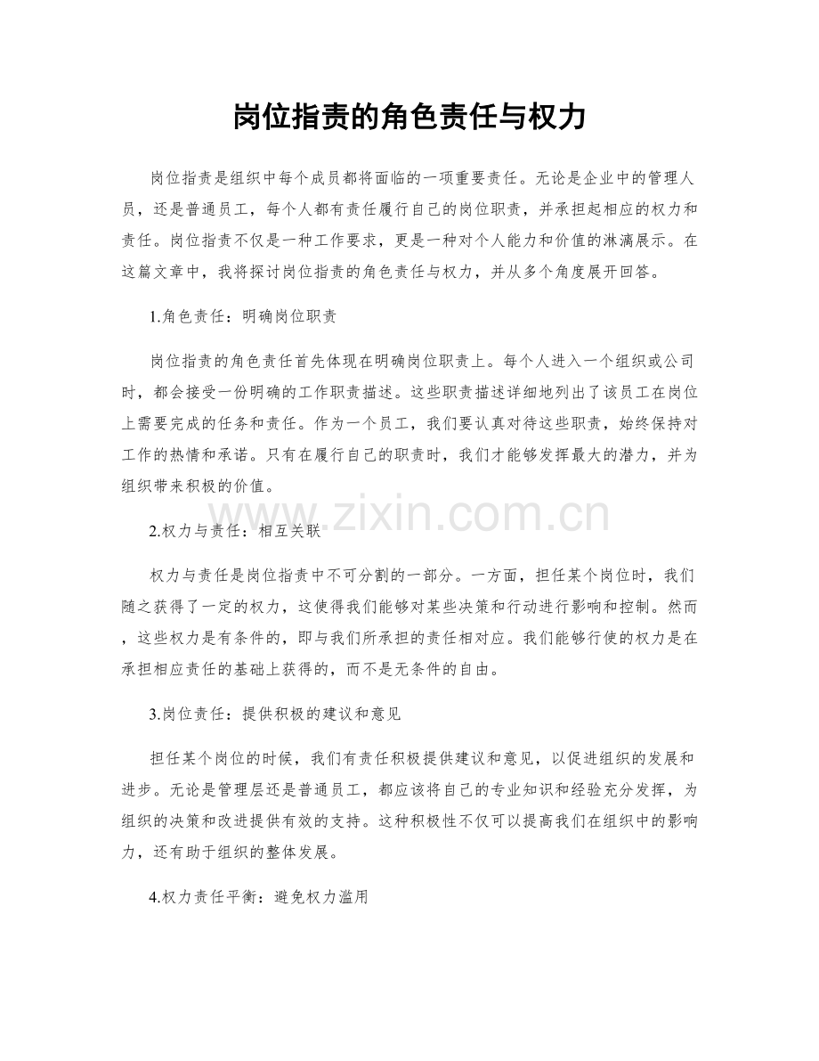 岗位职责的角色责任与权力.docx_第1页