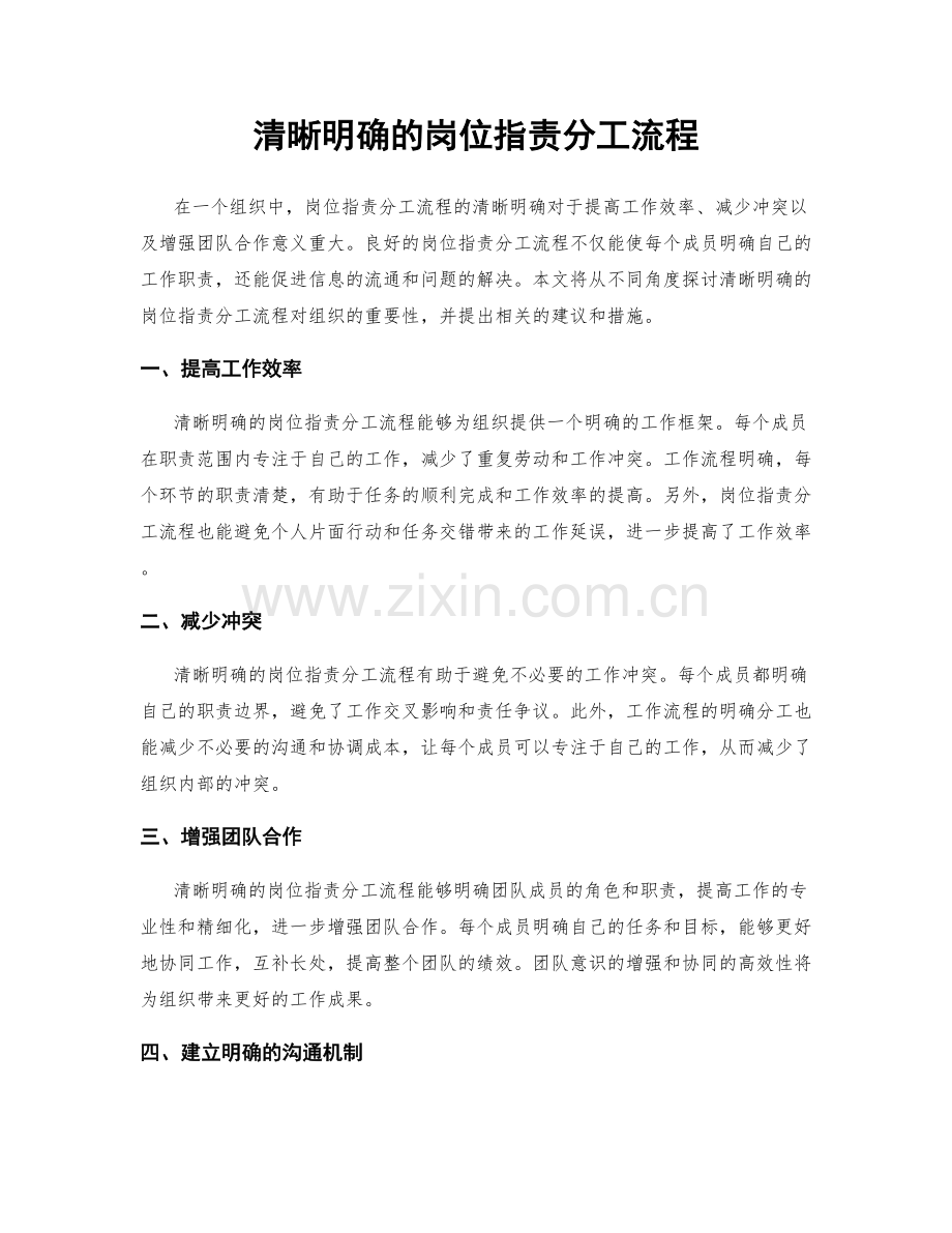 清晰明确的岗位职责分工流程.docx_第1页