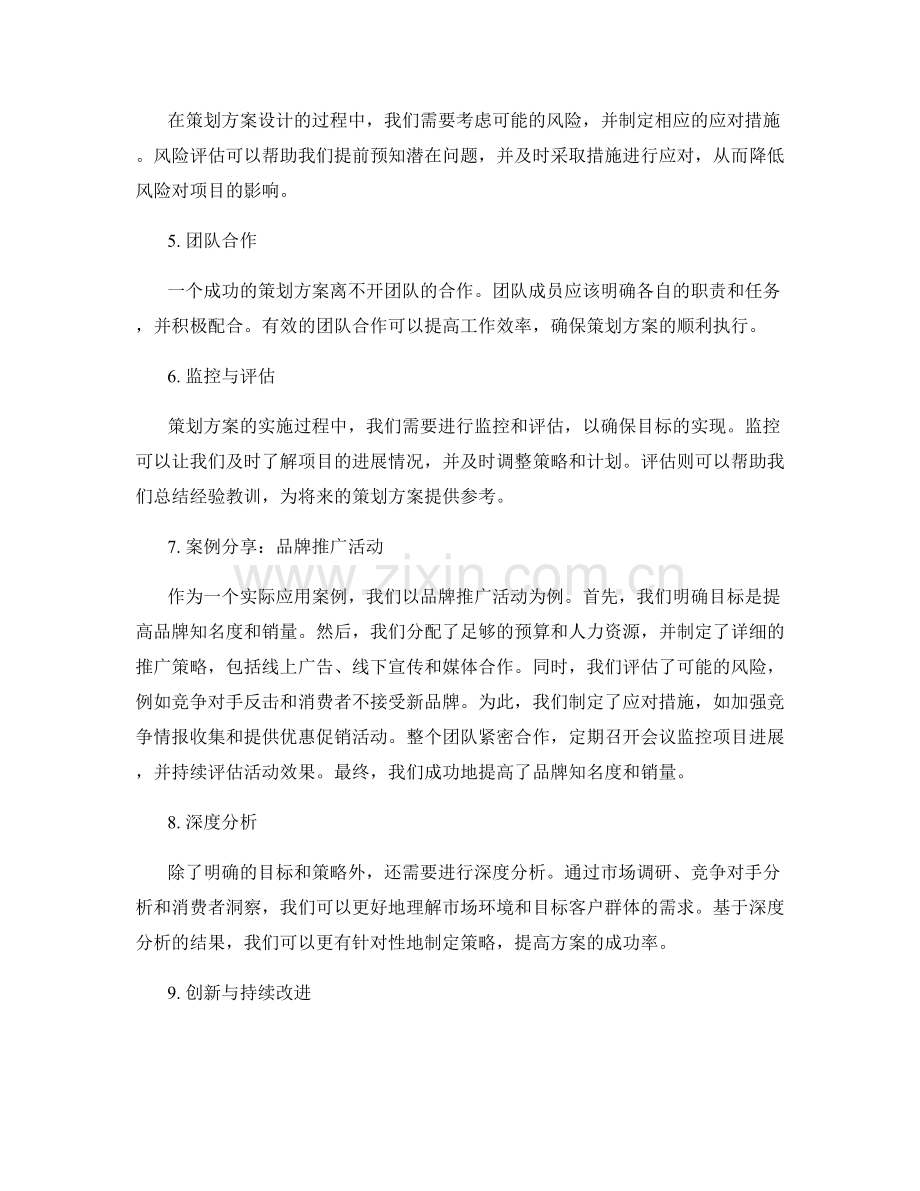 策划方案设计的关键要点与实际执行的应用案例分享.docx_第2页