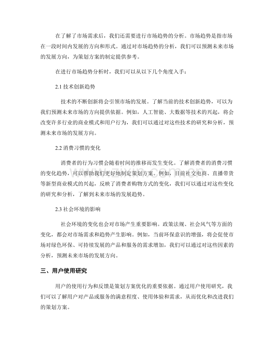 策划方案的市场需求与趋势分析与用户使用研究.docx_第2页