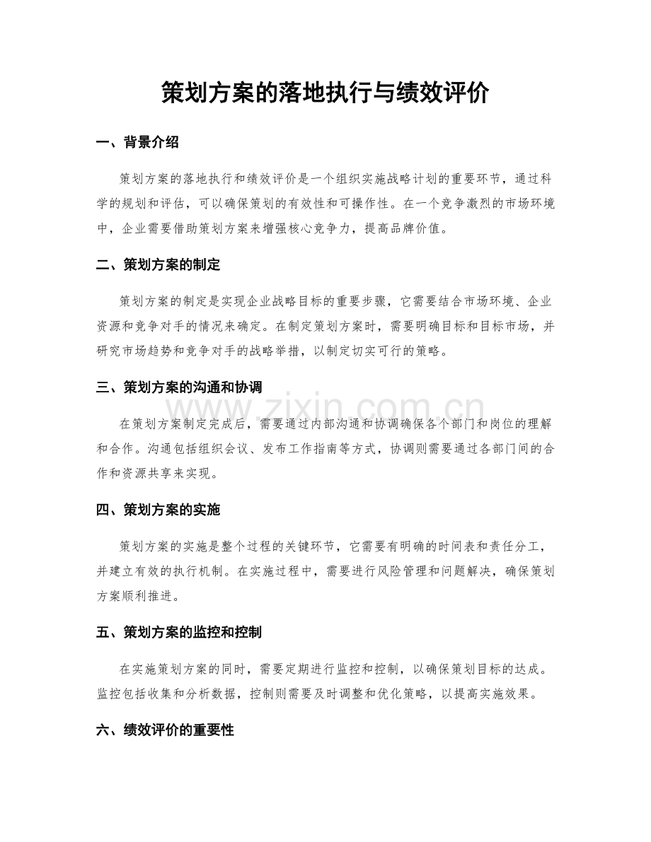 策划方案的落地执行与绩效评价.docx_第1页